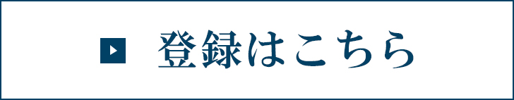 登録はこちら 